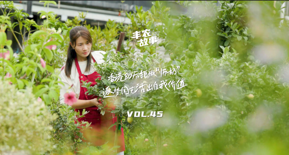 逐梦园艺活出自我价值，从兴趣爱好到职业，修剪自己，向阳而生，一起走进香港宝妈园艺疗愈与职场跨界故事